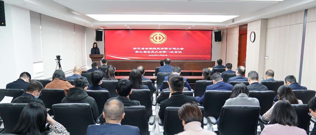 正實篤行再起航 和融致遠譜新篇 | 浙江金控召開工會第三屆會員大會第一次會議