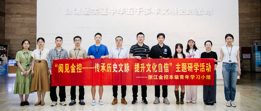 公司本級青年學習小組開展“閱見金控——傳承歷史文脈提升文化自信”主題研學活動