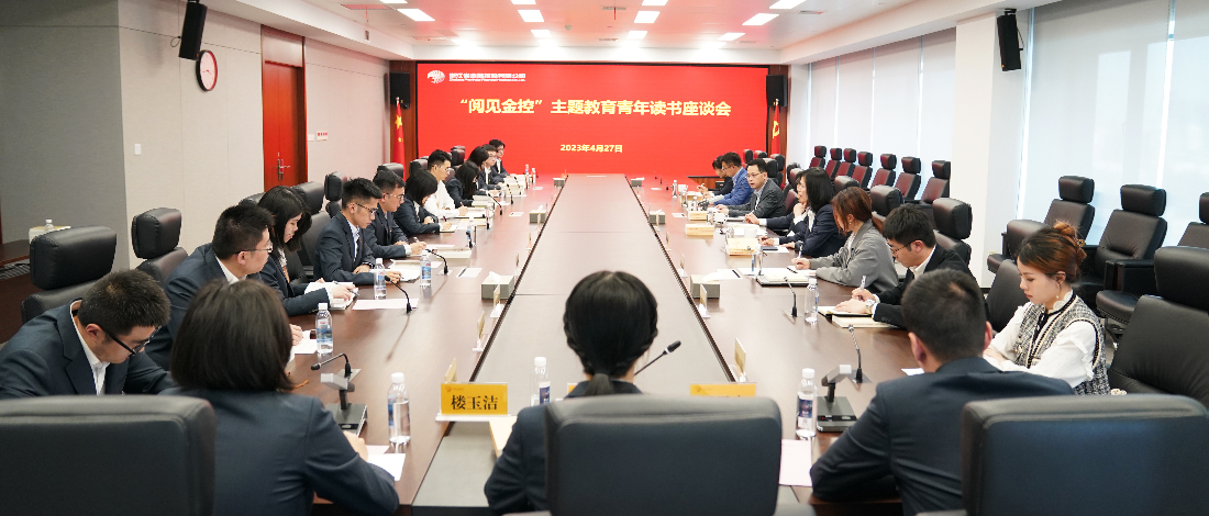 學(xué)思想 強(qiáng)黨性 | 浙江金控召開“閱見金控”主題教育青年讀書座談會