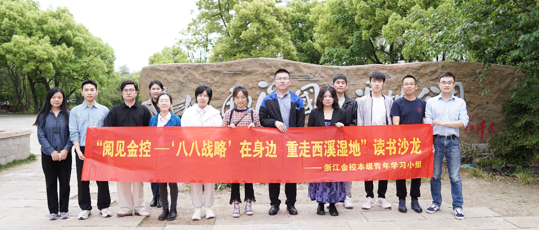 公司本級青年學(xué)習(xí)小組開展“閱見金控——‘八八戰(zhàn)略’在身邊重走西溪濕地”讀書沙龍活動