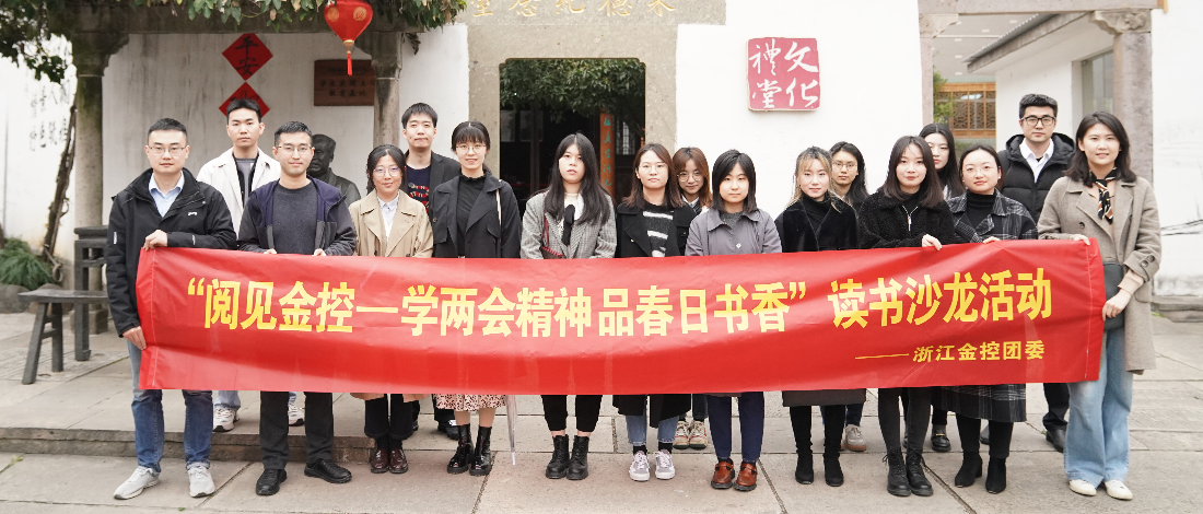 公司團(tuán)委開展“閱見金控——學(xué)兩會精神品春日書香”主題讀書沙龍活動