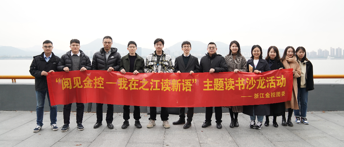 公司團(tuán)委組織開展“閱見金控——我在之江讀新語”主題讀書沙龍活動