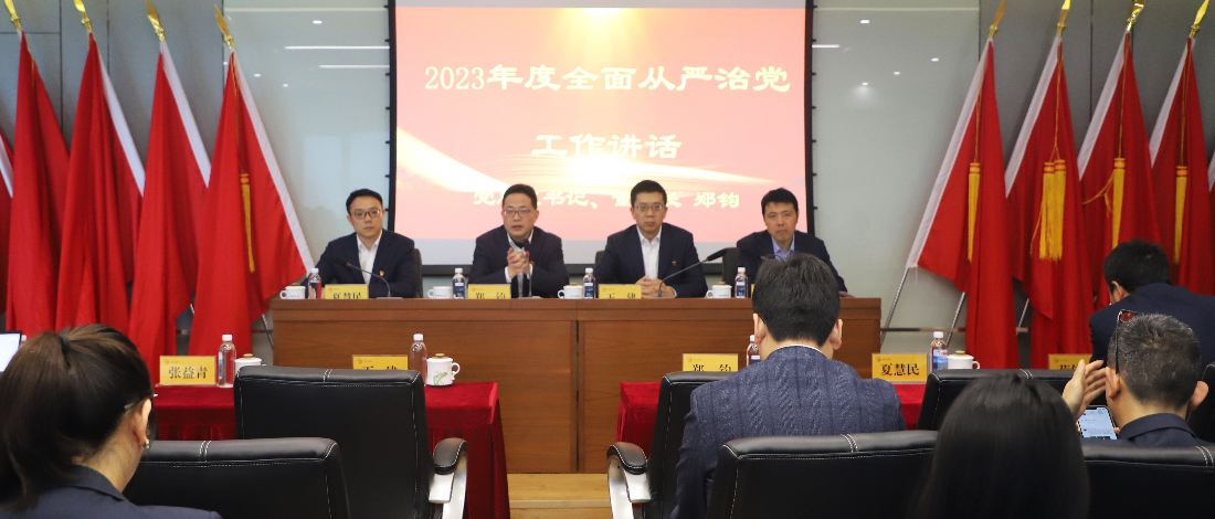 金控管理公司召開2023年度全面從嚴治黨工作會議
