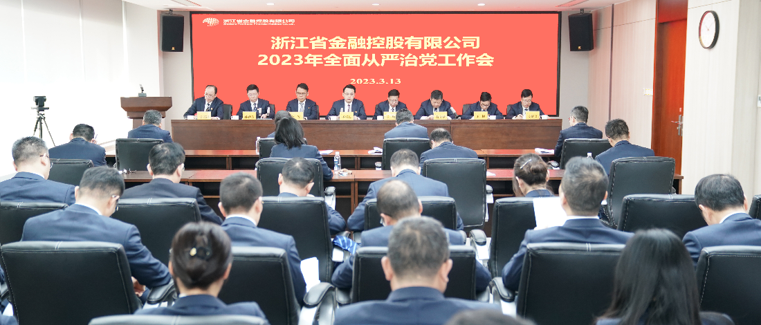 浙江金控召開2023年度全面從嚴(yán)治黨工作會議