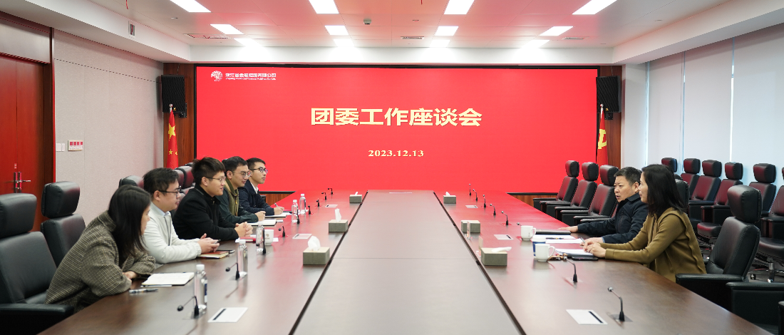 浙江金控召開團委工作座談會