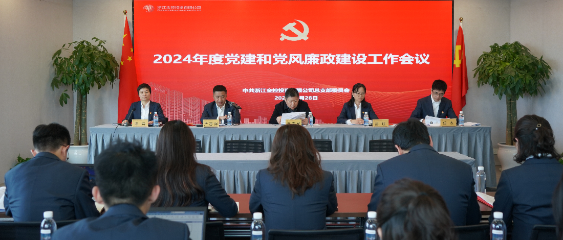 金控投資公司召開2024年黨建和黨風(fēng)廉政建設(shè)工作會議