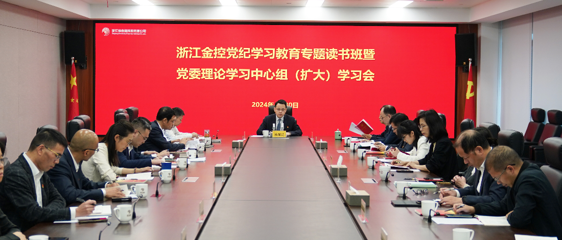 浙江金控舉辦黨紀(jì)學(xué)習(xí)教育專題讀書班暨黨委理論學(xué)習(xí)中心組（擴大）學(xué)習(xí)會