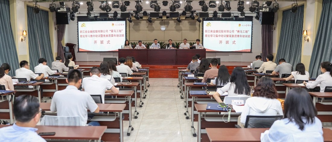 浙江金控“青馬工程”理論學習集中培訓暨高素質(zhì)青年培訓班開班