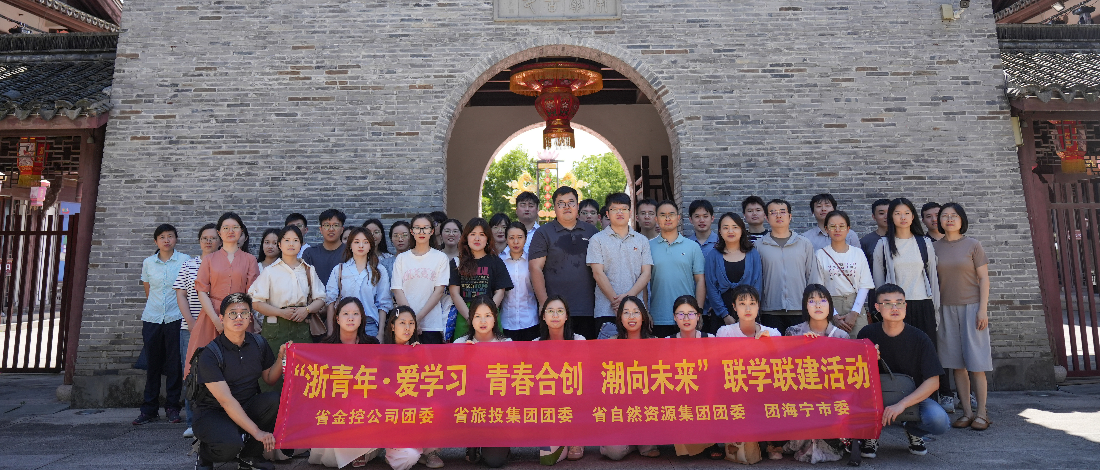 浙青年 愛學習 | “青春合創(chuàng) 潮向未來”暨“閱見金控 行在海寧”聯(lián)學聯(lián)建活動成功舉辦