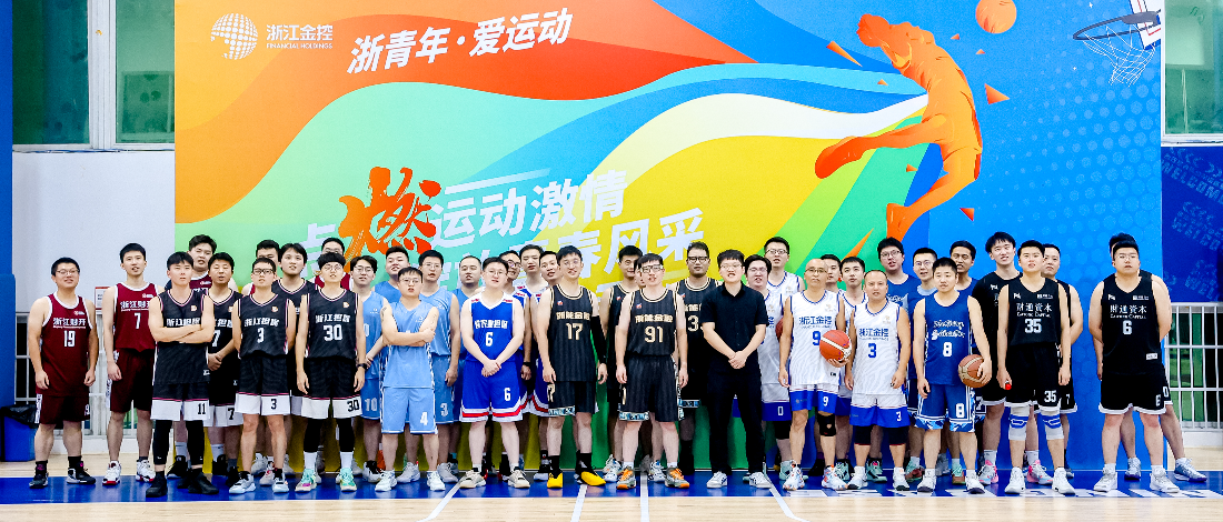 浙青年·愛運動 | “點燃運動激情 綻放青春風采”浙江金控3V3籃球邀請賽成功舉辦