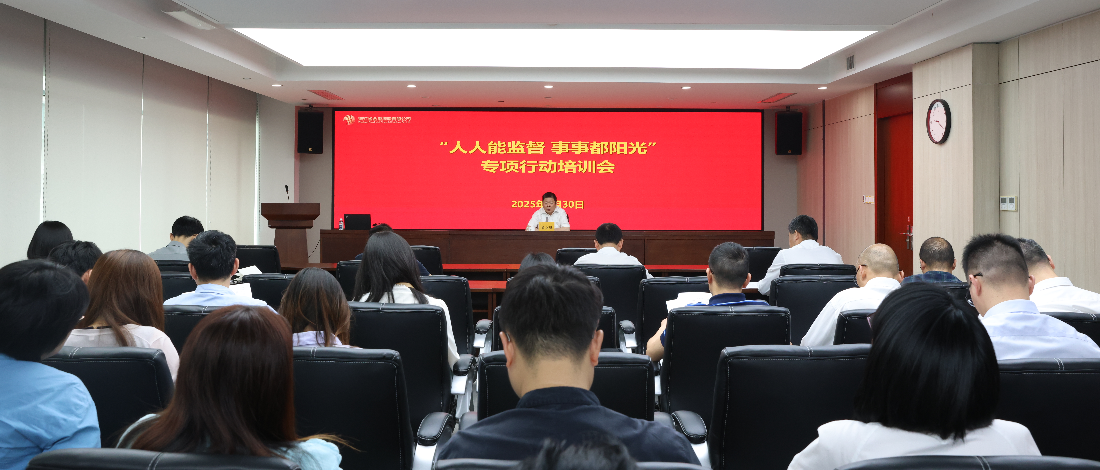 浙江金控舉辦“人人能監(jiān)督 事事都陽(yáng)光” 專項(xiàng)行動(dòng)培訓(xùn)會(huì)