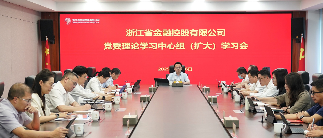 浙江金控召開黨委理論學習中心組（擴大）學習會專題學習中央八項規(guī)定精神