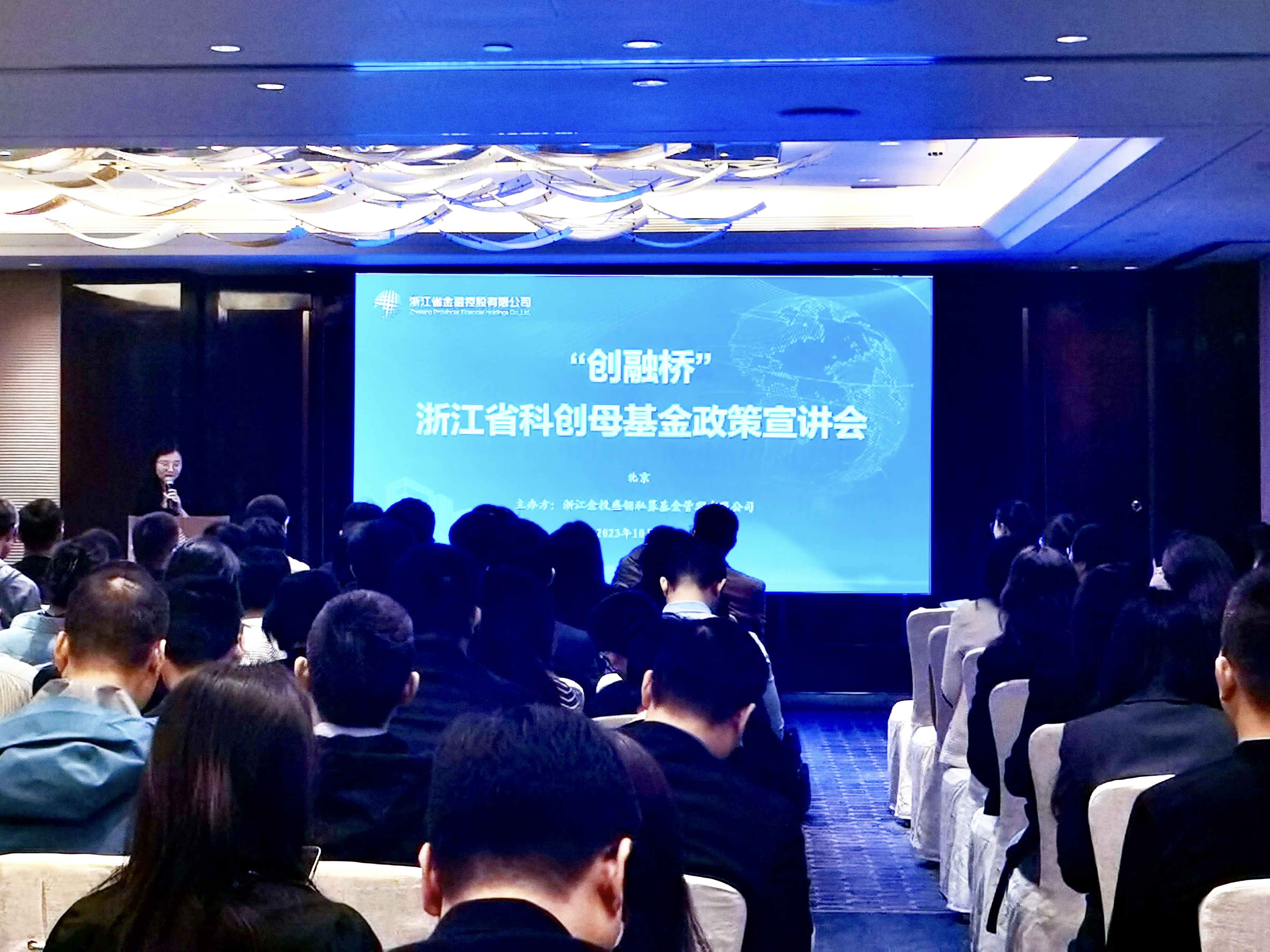 “创融桥”浙江省科创母基金(北京)宣讲会成功举办.jpg