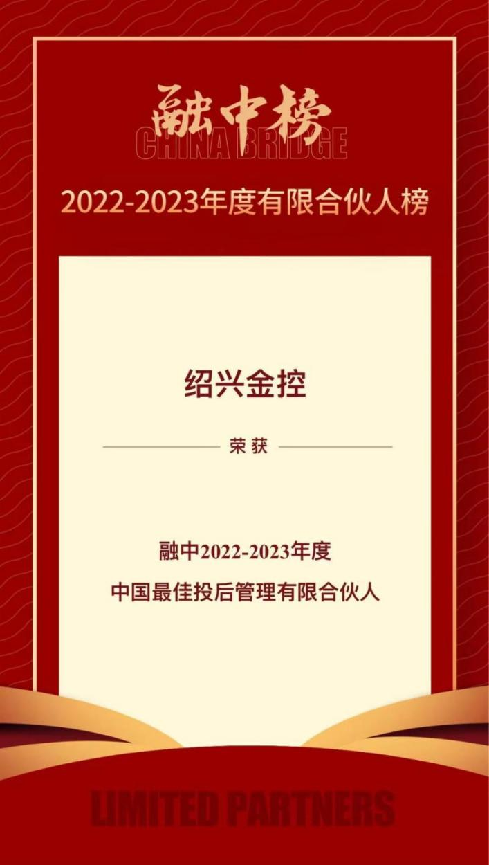 金聯(lián)好聲音  紹興金控榮登融中2022-2023年度有限合伙人榜單、2023母基金研究中心專項(xiàng)榜單 (1).png