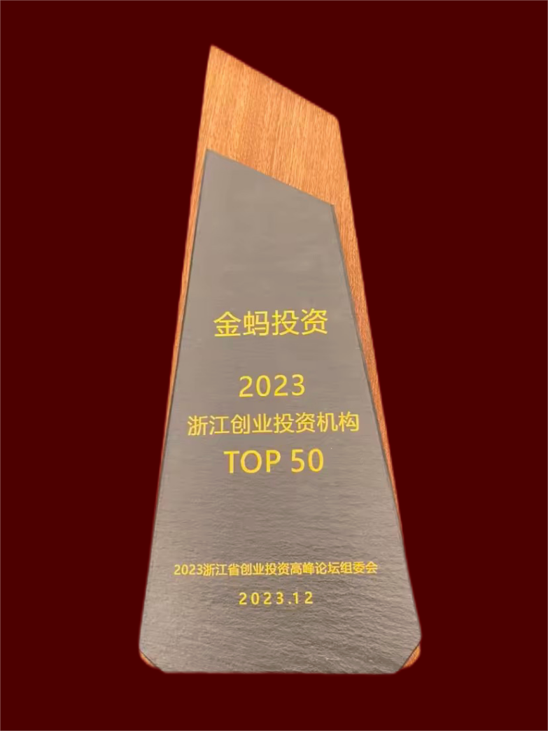 金聯(lián)好聲音  金螞投資榮獲2023浙江創(chuàng)投機構(gòu)TOP50.png
