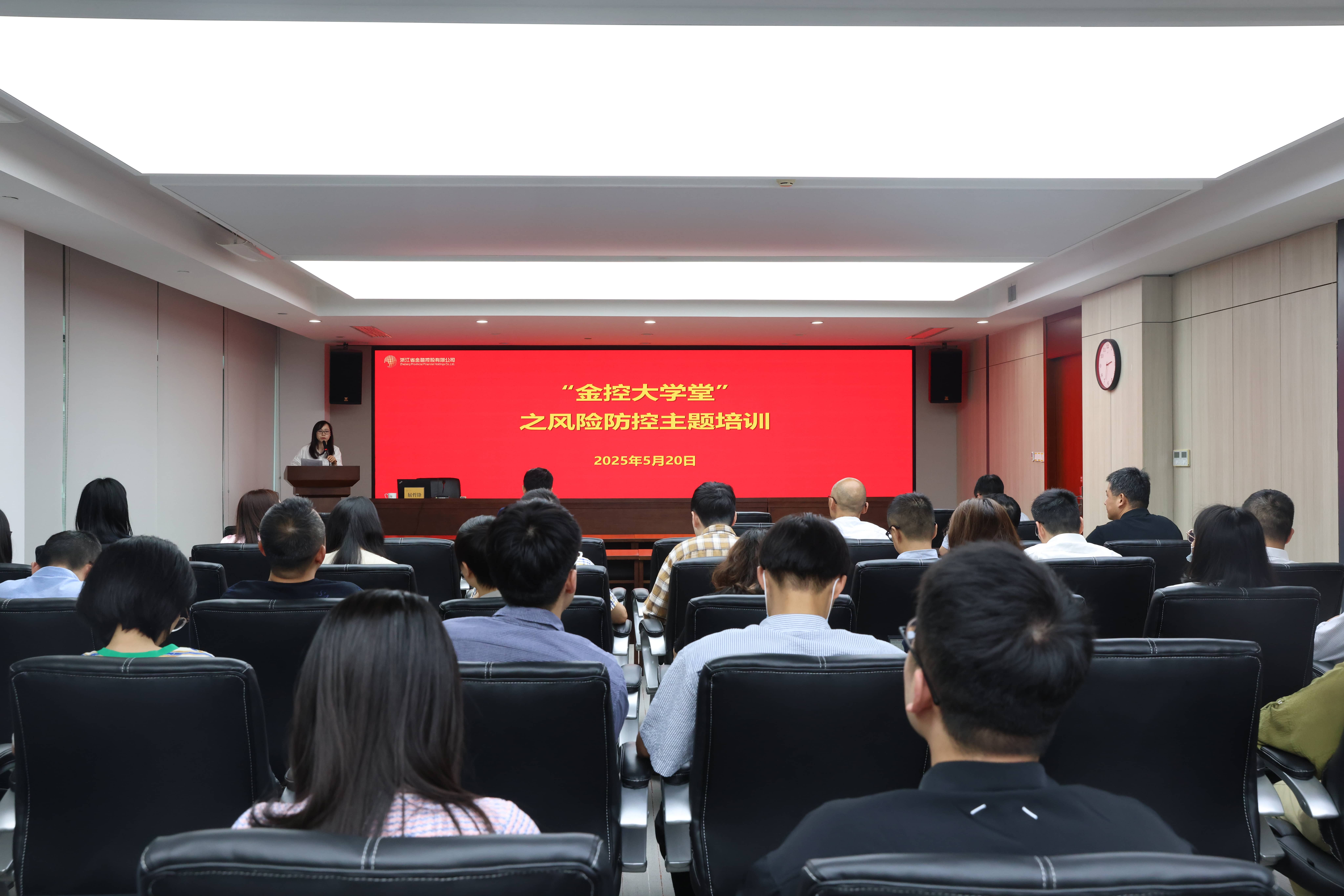 0521浙江金控开展“金控大学堂”之风险防控主题培训.jpg 0521浙江金控开展“金控大学堂”之风险防控主题培训.jpg