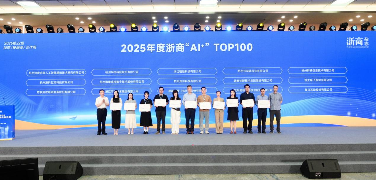 0605喜报浙江省产业基金投资的32家企业获评2025年浙商“A+”TOP100.png